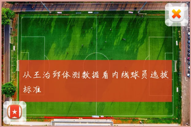 从王治郅体测数据看内线球员选拔标准