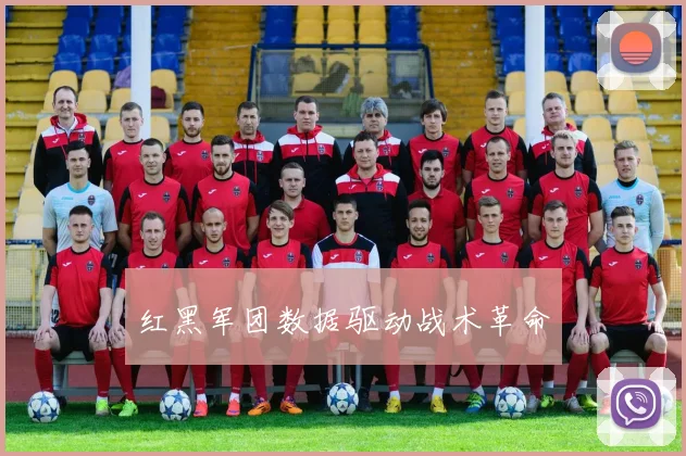 红黑军团数据驱动战术革命