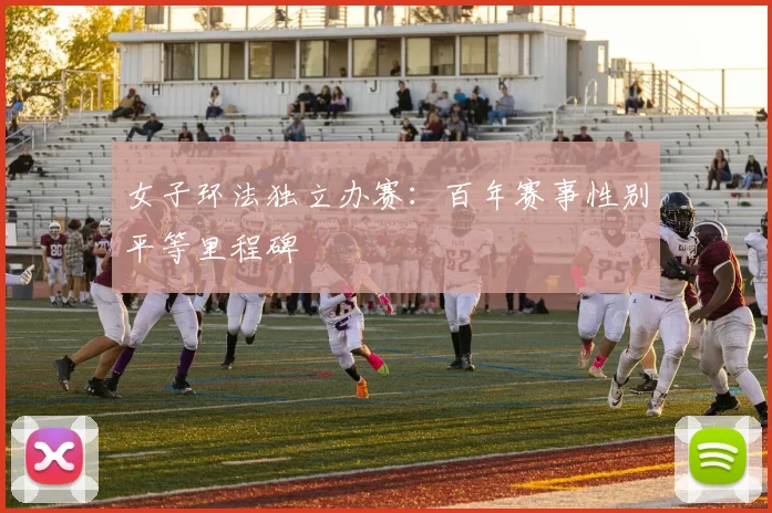 女子环法独立办赛：百年赛事性别平等里程碑