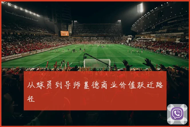 从球员到导师基德商业价值跃迁路径