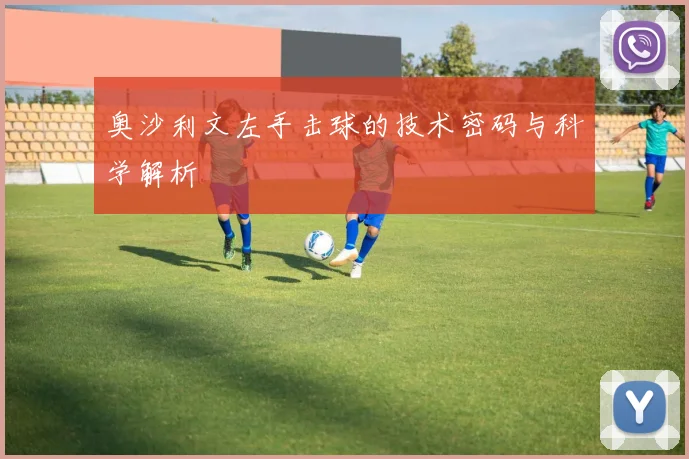 奥沙利文左手击球的技术密码与科学解析