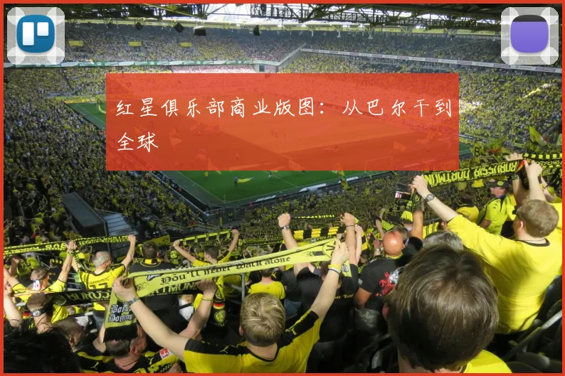 红星俱乐部商业版图：从巴尔干到全球
