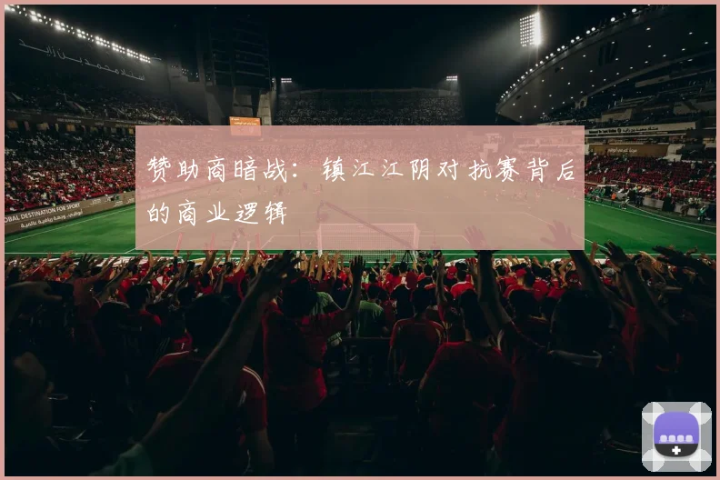 赞助商暗战：镇江江阴对抗赛背后的商业逻辑