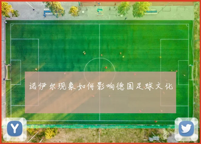 诺伊尔现象如何影响德国足球文化