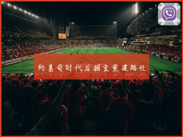 约基奇时代后掘金重建路径