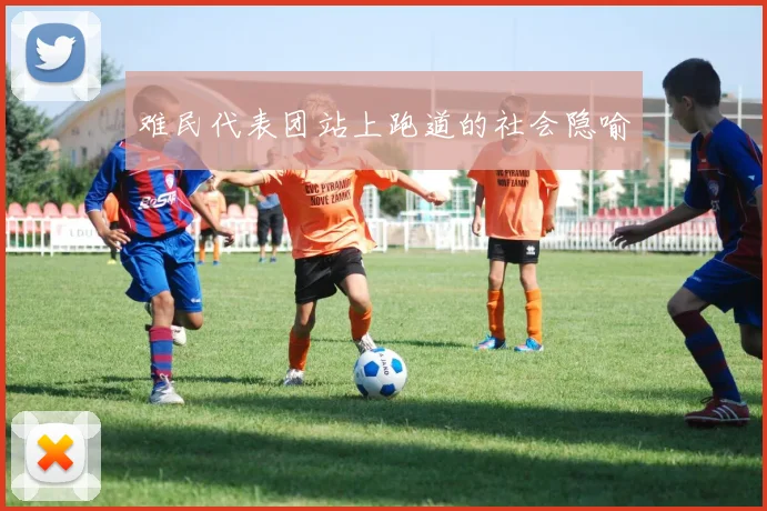难民代表团站上跑道的社会隐喻