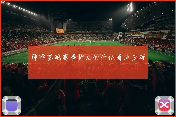 障碍赛跑赛事背后的千亿商业蓝海
