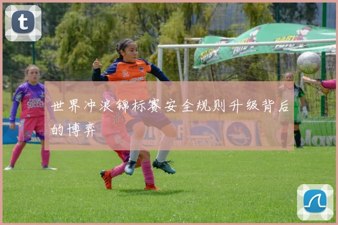 世界冲浪锦标赛安全规则升级背后的博弈