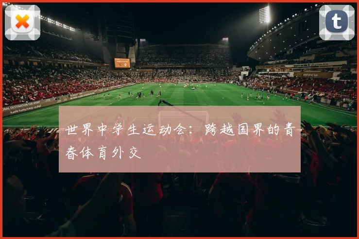 世界中学生运动会：跨越国界的青春体育外交