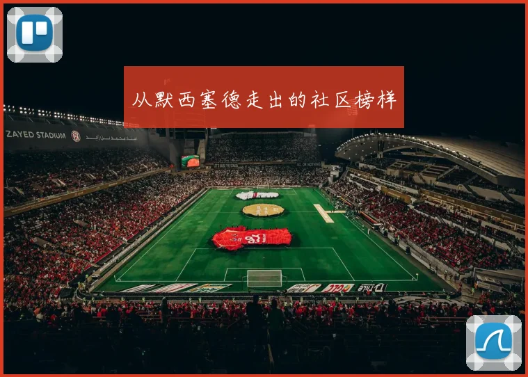 从默西塞德走出的社区榜样