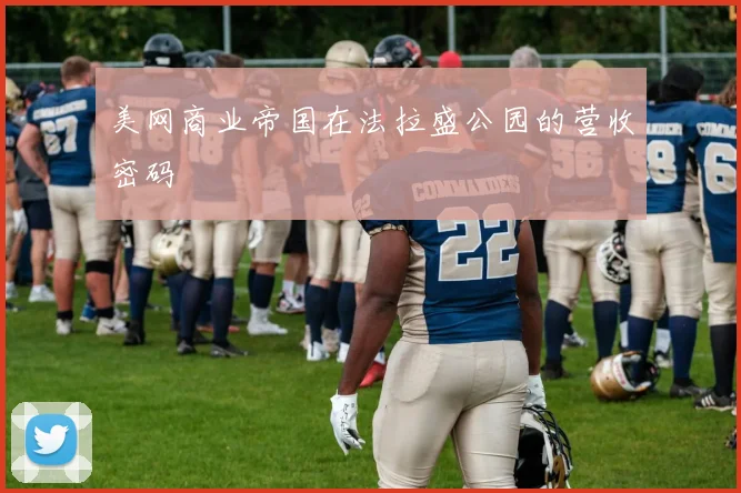 美网商业帝国在法拉盛公园的营收密码