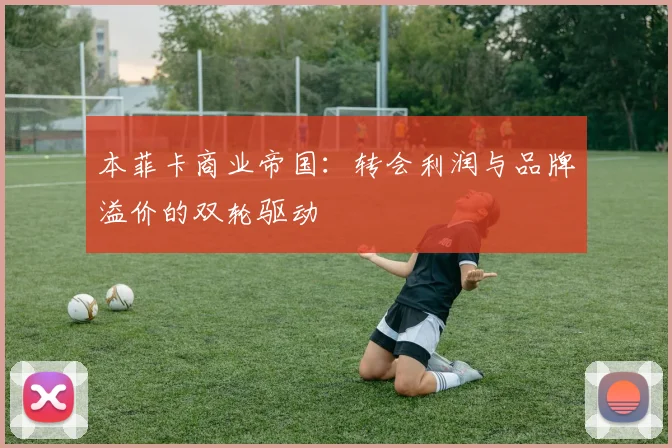 本菲卡商业帝国：转会利润与品牌溢价的双轮驱动