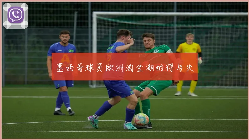 墨西哥球员欧洲淘金潮的得与失