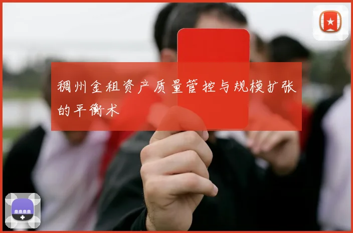 稠州金租资产质量管控与规模扩张的平衡术