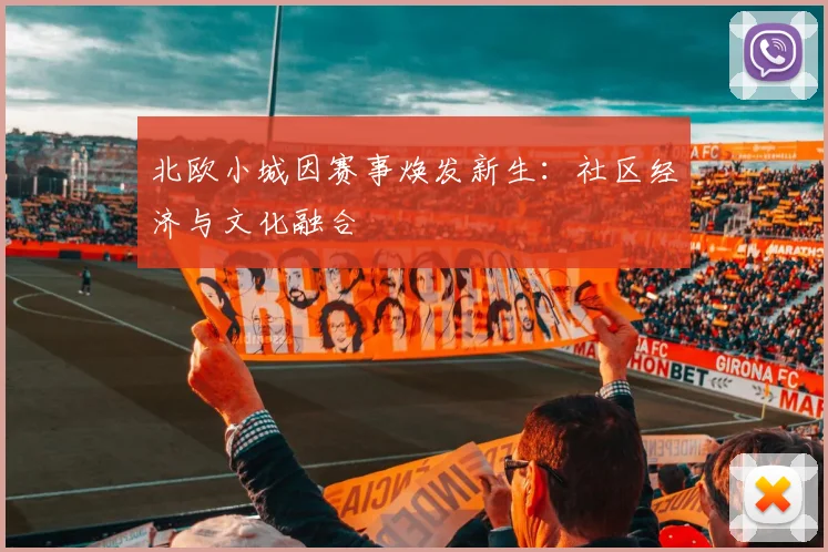 北欧小城因赛事焕发新生：社区经济与文化融合