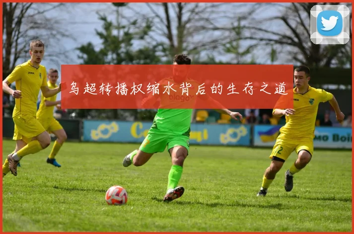 乌超转播权缩水背后的生存之道