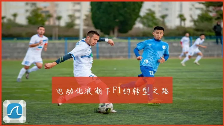 电动化浪潮下F1的转型之路